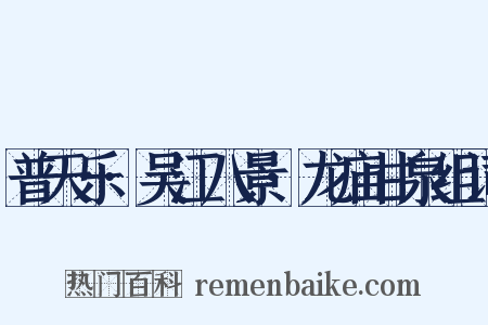 普天乐·吴江八景·龙庙甘泉组词是什么意思的图片